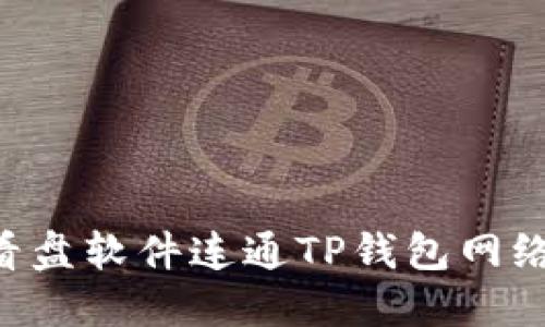大如何通过看盘软件连通TP钱包网络：最全面指南