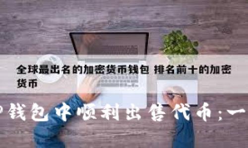 如何在TP钱包中顺利出售代币:一步步指南