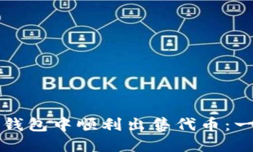 如何在TP钱包中顺利出售代币：一步步指南