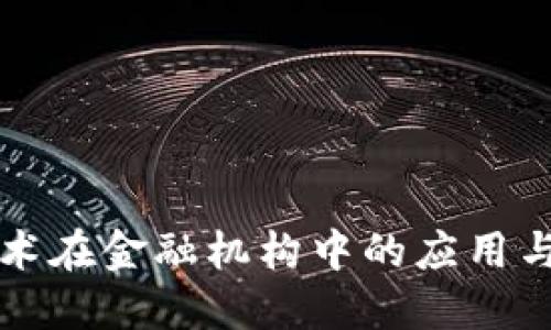 区块链技术在金融机构中的应用与发展趋势