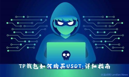 TP钱包如何购买USDT：详细指南