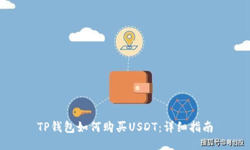 TP钱包如何购买USDT：详细指南