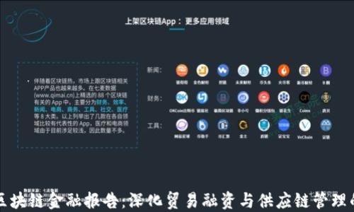 
中国外贸区块链金融报告：深化贸易融资与供应链管理的转型之路