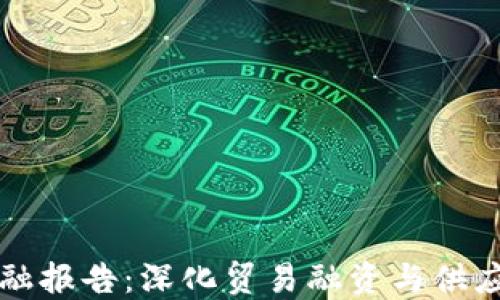
中国外贸区块链金融报告：深化贸易融资与供应链管理的转型之路