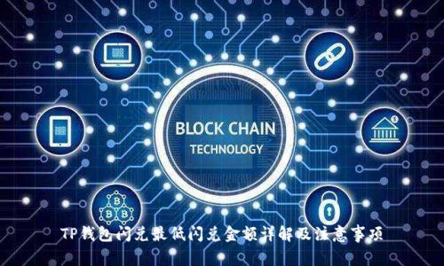 TP钱包闪兑最低闪兑金额详解及注意事项