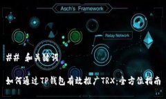 ## 和关键词如何通过TP钱包