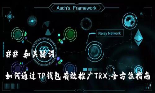 ## 和关键词
如何通过TP钱包有效推广TRX:全方位指南