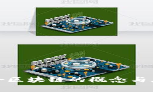 金融综合区块链的概念与应用解析