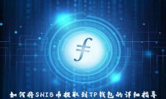 如何将SHIB币提取到TP钱包