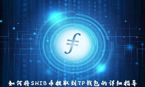
如何将SHIB币提取到TP钱包的详细指导