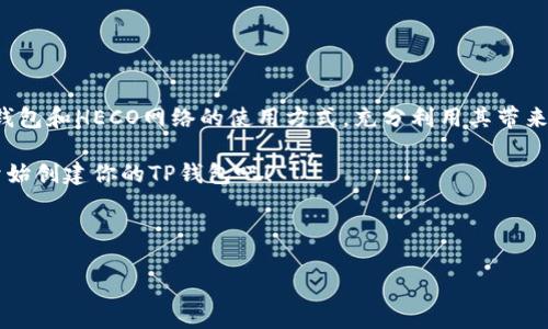 如何创建HECO网络上的TP钱包：一步步指南
TP钱包, HECO网络, 数字货币, 钱包创建/guanjianci

## 内容主体大纲

1. 引言
   - 介绍TP钱包和HECO网络
   - 为何要创建HECO上的TP钱包

2. TP钱包的特点
   - 安全性
   - 用户友好性
   - 多种币种支持

3. HECO网络的概述
   - 什么是HECO网络
   - HECO网络的优点和生态系统

4. 创建TP钱包的步骤
   - 下载TP钱包
   - 注册和创建钱包
   - 备份助记词的重要性

5. 如何在HECO上添加代币
   - 查找合约地址
   - 手动添加代币的步骤

6. TP钱包在HECO网络中的使用
   - 转账、交易的基本操作
   - 参与DeFi项目的可能性

7. 常见问题解答
   - 解决用户在使用FP钱包和HECO网络时遇到的常见问题

8. 结论
   - 总结TP钱包和HECO网络的优势
   - 鼓励用户尝试

---

## 引言

TP钱包是一个多功能加密货币钱包，特别在HECO网络上的使用受到越来越多用户的关注。HECO，或者Huobi Eco Chain，是由火币集团推出的一条高性能区块链，旨在支持去中心化金融（DeFi）应用程序的开发和运行。TP钱包则凭借其友好的用户界面和强大的安全性能，成为在HECO网络上进行交易的理想选择。

本指南将逐步详解如何在HECO网络上创建TP钱包，帮助广大用户安全、有效地管理自己的加密资产。

---

## TP钱包的特点

### 安全性

安全性是任何数字货币钱包的核心，TP钱包在设计之初便考虑到了这一点。钱包采用多重签名和端到端加密技术，极大地提高了用户资产的安全保障。此外，TP钱包还提供了私钥管理功能，确保用户的资产不会轻易被盗。

### 用户友好性

TP钱包拥有简单易懂的界面设计，适合各种类型的用户，无论是新手还是经验丰富的投资者。在钱包中，用户可以十分方便地进行币的转账、查账、资产管理等操作，不需要经过繁琐的注册或身份验证。

### 多种币种支持

TP钱包支持多种加密货币，尤其是与HECO网络相关的各种代币。用户可以轻松添加并管理多种不同类型的数字资产，进一步提升了钱包的使用价值。

---

## HECO网络的概述

### 什么是HECO网络

HECO网络是一个基于以太坊生态系统的高性能区块链，旨在为去中心化应用提供支持。它的主要优势在于低交易费用和高吞吐量，这使得它成为DeFi项目的理想选择。

### HECO网络的优点和生态系统

HECO网络的设计使其具备许多优点，包括快速的交易速度、低廉的费用、以及对智能合约的广泛支持。HECO网络的生态系统中有许多优质项目，从借贷到去中心化交易平台，用户可以在这里找到丰富的投资机会。

---

## 创建TP钱包的步骤

### 下载TP钱包

想要创建TP钱包，首先需要下载TP钱包的应用。用户可以通过官方网站或主要的应用商店进行下载。确保下载的是官方版本，以避免安全隐患。

### 注册和创建钱包

下载完毕后，用户需要打开应用并按照提示进行注册，创建一个新钱包。在创建钱包的过程中，用户需要设置一个强密码，以增加钱包的安全性。完成后，系统会生成一个助记词，务必将其妥善保存，这将是恢复钱包的关键。

### 备份助记词的重要性

助记词是钱包安全的核心，用户必须确保其安全存储。如果忘记助记词，用户将无法访问钱包中的资产。因此，可以考虑将助记词写在纸上，存放在安全的位置。

---

## 如何在HECO上添加代币

### 查找合约地址

在HECO网络上，用户可能希望添加一些特定的代币。添加代币的关键在于查找正确的合约地址。用户可以通过专业网站或社区资源找到所需代币的合约地址。

### 手动添加代币的步骤

找到合约地址后，用户可以在TP钱包中选择“添加代币”的选项，输入代币的合约地址，点击确认即可完成添加过程。这样用户就可以在TP钱包中管理这些代币。

---

## TP钱包在HECO网络中的使用

### 转账、交易的基本操作

TP钱包的核心功能之一就是可以方便地进行转账与交易。用户只需进入钱包界面，选择要转账的代币和金额，输入对方的钱包地址，确认即可完成转账过程。整个过程简单流畅。

### 参与DeFi项目的可能性

HECO网络上有许多DeFi项目，用户可以通过TP钱包参与到这些项目中。例如，用户可以将资产存入流动性池进行借贷或挖矿，从而获得收益。这些操作同样在TP钱包中可以实现，使得用户的资产增值变得更为便捷。

---

## 常见问题解答

### 1. TP钱包安全性如何保证？

TP钱包采用多重签名及端到端加密技术，以确保用户资产的安全。同时，建议用户定期更新密码，并妥善保管助记词，以防止意外丢失。

### 2. 如何解决助记词丢失的问题？

助记词一旦丢失，用户将无法访问其钱包。如果已备份助记词，则可以通过助记词恢复钱包。建议用户在多方位备份助记词，如在纸质文档或者密码管理器中。

### 3. TP钱包支持的代币有哪些？

TP钱包支持多种加密资产，包括HECO生态内的各类代币。用户可以根据需求，手动添加不在列表中的代币。

### 4. 如何参与HECO上的DeFi项目？

用户首先需了解HECO上的不同DeFi项目，选择合适的项目后，通过TP钱包将代币存入流动性池。不同项目的参与方式可能略有不同。

### 5. TP钱包的转账速度如何？

TP钱包利用HECO网络，能够实现快速的转账服务，在网络负载低的时候，转账完成时间通常在几秒钟内。

### 6. 如何确保HECO网络的稳定性和低费用?

HECO网络的高吞吐量和低交易费是其主要优势，这些特点使安全的数字资产交易变得更加便捷。用户无需担心高额的交易手续费。

### 7. 如果遇到技术问题，应该怎么办？

如果在使用TP钱包的过程中遇到技术问题，用户可以查阅TP钱包的官网FAQs或者寻求客服的帮助。社交媒体和加密货币社区也是寻求帮助的好地方。

---

## 结论

创建并使用TP钱包在HECO网络上的操作，不仅简单高效，而且具备良好的安全性与用户体验。希望通过本指南，用户能更好地理解TP钱包和HECO网络的使用方式，充分利用其带来的各种便利与投资机会。 

无论你是一名新手用户还是经验丰富的投资者，TP钱包都将是你在HECO网络上进行交易的最佳伴侣。把握数字货币的机会，从今天开始创建你的TP钱包吧！ 

---

以上为内容大纲与相应内容，建议您在撰写具体内容时深入每个点，确保涵盖所有必要的信息与细节。