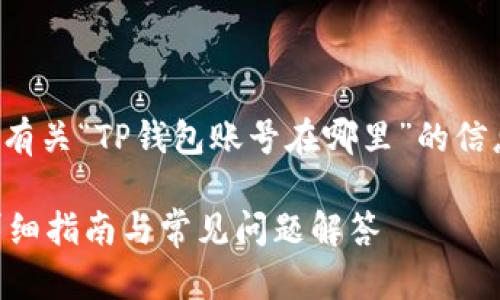 在这里,我可以为您提供有关“TP钱包账号在哪里”的信息和内容大纲。请见下文:
如何找到TP钱包账号?详细指南与常见问题解答