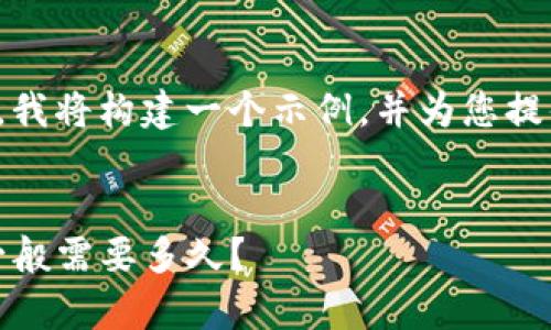 为了给出一个易于大众且的，我将构建一个示例，并为您提供相关的关键字和内容大纲。


TP钱包货币兑换速度分析：一般需要多久？