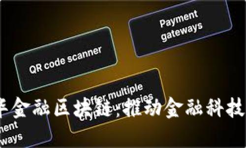 briaoti丹华金融区块链：推动金融科技创新的力量