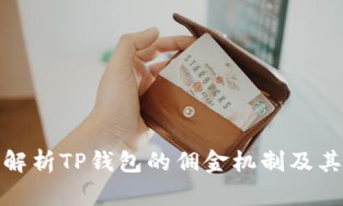 全面解析TP钱包的佣金机制及其优势