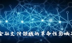 区块链技术在金融支付领