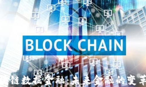 
解密区块链数据金融：未来金融的变革与机遇