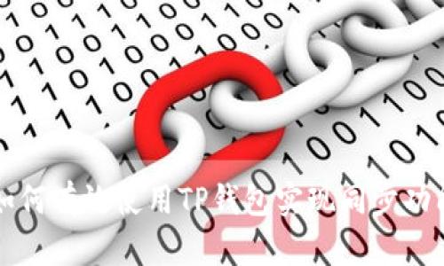 如何有效使用TP钱包实现同步功能