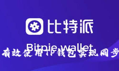 如何有效使用TP钱包实现同步功能