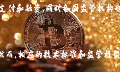 银行与区块链：如何重塑贸易金融的未来/

银行,区块链,贸易金融,金融科技/guanjianci

# 内容主体大纲

1. **引言**
   - 什么是贸易金融
   - 为什么金融科技的变革对贸易金融重要

2. **银行的传统贸易金融模式**
   - 银行在贸易金融中的角色
   - 传统贸易金融流程的缺陷

3. **区块链基础知识**
   - 区块链是什么
   - 区块链的基本原理

4. **区块链在贸易金融中的应用**
   - 如何通过区块链提高贸易金融效率
   - 潜在的案例研究

5. **银行与区块链的结合**
   - 银行如何与区块链技术融合
   - 现有的合作案例与成功模型

6. **区块链贸易金融的优势**
   - 降低成本
   - 增强透明度与信任

7. **未来展望：传统银行与区块链的共生**
   - 可能的市场趋势
   - 对金融行业的影响

8. **总结**
   - 关键要点回顾
   - 未来的研究方向

# 详细内容

## 引言

贸易金融在全球经济中起着举足轻重的作用。它不仅是国际贸易的核心部分，还为保护商家提供了风险管理的解决方案。在过去几十年中，随着技术的快速发展，金融服务行业面临着巨大的变革。尤其是金融科技的创新，引发了对传统贸易金融模式的反思与重塑。

本文旨在探讨银行与区块链技术在贸易金融领域的结合，分析其带来的机遇与挑战，以及未来的发展趋势。我们将从区块链的基础知识入手，逐步深入到其在贸易金融中的实际应用和影响。

## 银行的传统贸易金融模式

银行在贸易金融中起着重要的中介作用，它们主要通过信用证、保函等工具为跨境交易提供融资和支付支持。传统贸易金融流程复杂，涉及多个参与方，从银行、货代到运输物流等，每个环节都可能存在信息不对称和延迟问题。

这些缺陷导致了较高的交易成本和较慢的处理时间。商家需要面对繁琐的文书工作，信息的不透明性与欺诈风险也令很多小型企业望而却步。因此，探索改进传统流程的路径成为了行业的迫切需求。

## 区块链基础知识

区块链是一种分布式的账本技术，它通过加密算法和共识机制，实现了数据的安全存储和不可篡改。每一笔交易都被记录在一个“区块”中，所有的参加者都可以访问和验证这份账本，确保交易的透明性和信任。

区块链的核心优势包括去中心化、透明性和安全性。这使得区块链在贸易金融中极具应用潜力，尤其是在跨境交易、资金流动和信息共享等场景下。

## 区块链在贸易金融中的应用

区块链在贸易金融中的应用可以帮助提高交易的效率和透明度。例如，通过区块链技术，交易参与方可以实时访问交易记录，减少了信息核对的时间。同时，通过智能合约，交易可以实现自动执行，降低了人为错误和欺诈的风险。

具体案例可以涉及利用区块链技术进行海关清关、存货管理和保险合约等环节，进一步简化和加速交易流程。

## 银行与区块链的结合

银行如何与区块链技术融合，是一个值得关注的问题。目前，不少银行已经开始尝试与区块链公司进行合作，共同开发相关产品。例如，某些银行联合开发的区块链平台，致力于提升贸易融资的效率和互操作性。

通过这些合作，银行不仅可以降低运营成本，还能在实际操作中积累经验，加快技术的研发与应用，最终提升自身竞争力。

## 区块链贸易金融的优势

引入区块链技术后，贸易金融的成本显著降低。通过使用智能合约和流程自动化，交易所需的时间和人力成本都得到了控制。同时，区块链提供的透明性和可追溯性，使得所有参与方对交易的信任度提高，从而增强了金融交易的安全性。

除此之外，区块链的去中心化特性可以减少中介的参与，使得交易更为高效。正因如此，许多大型企业已经开始主动尝试跨境支付和融资的区块链解决方案。

## 未来展望：传统银行与区块链的共生

随着区块链技术的不断发展，未来的银行业将迎来一个新的合作时代。传统银行与区块链技术的整合将可能导致市场形态的重大变化。未来的金融服务可能不仅依赖传统银行业务，更会出现由技术驱动的全新金融生态系统。

与此同时，监管问题、技术标准及安全性等都将成为银行与区块链合作中需要面对的挑战。只有妥善解决这些问题，才能实现银行和区块链在金融市场中的共生。

## 总结

可以说，银行与区块链的结合正在重塑贸易金融的未来。无论是降低成本、提升效率，还是增强交易的透明度和安全性，区块链技术为贸易金融提供了新的可能性。

未来，随着不断有新技术的应用和发展，贸易金融可能会迎来更大的变革。而银行作为传统金融体系的重要组成部分，如何在这一变革中占据一席之地，将是其面临的重大课题。

# 相关问题与解答

## 什么是贸易金融？它在国际贸易中发挥了怎样的作用？

贸易金融是指为了支持国际贸易而提供的融资、信用证、保函、担保以及支付方式等金融服务。其主要作用是为进口商和出口商提供资金流动的支持，在交易中保证双方的权益和安全。

在国际贸易中，贸易金融可以减轻小型企业的财务压力，帮助他们享受更好的交易条件。同时，它也是促进全球经济增长的重要因素之一。

## 传统贸易金融模式的缺陷有哪些？

传统贸易金融模式存在诸多缺陷，其中最大的问题在于流程复杂、透明度差和信息不对称。由于涉及多个参与方，交易周期通常较长，而且往往需要大量文书工作来完成，导致效率低下。而且在信任问题上，很多小型企业因缺乏可靠的信用记录而受到限制。

## 区块链技术如何应用于贸易金融？

区块链技术在贸易金融中的应用主要体现在自动化和透明化方面。通过智能合约，合同条款可以在区块链上自动执行，提升了交易效率。此外，参与各方可以在同一个区块链平台上共享信息，降低欺诈和错误的风险。

## 银行如何与区块链技术结合？

银行通过与区块链公司合作，开发新的金融产品和服务，以提高交易的安全性和效率。这包括提供基于区块链的数字货币支付、自动化信贷申请流程等。通过这样的合作，银行可以减少运营成本，增强业务竞争力。

## 区块链贸易金融的主要优势有哪些？

区块链贸易金融的优势包括：一是透明性使所有交易信息都可追溯；二是去中心化降低了对中介的依赖；三是成本降低，提升了交易效率。这些因素共同促进了贸易金融的现代化。

## 未来的贸易金融市场将朝哪个方向发展？

未来的贸易金融市场将朝着更加数字化和智能化的方向发展。我们可能会看到更多机构通过区块链技术实现跨境支付和融资，同时各国监管机构也会逐步建立相关法规来规范这一新兴市场。

## 如何看待区块链在金融领域的未来？

区块链技术在金融领域的未来充满潜力，其去中心化、透明和安全的特性使其成为解决传统金融问题的重要工具。然而，相应的技术标准和监管框架的建立也是推动其健康发展的关键。