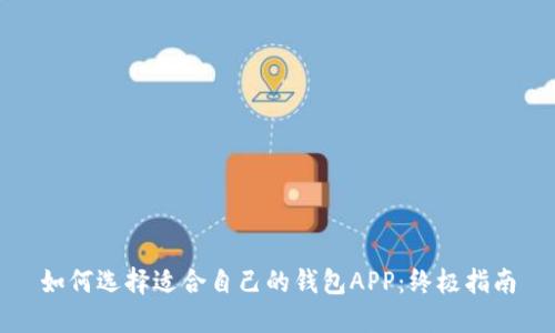 如何选择适合自己的钱包APP：终极指南