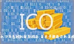 手机TP钱包授权解除指南：