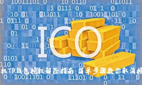 手机TP钱包授权解除指南:简单步骤教你取消授权