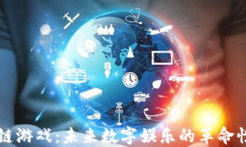 
区块链游戏：未来数字娱乐的革命性力量