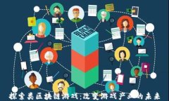 探索类区块链游戏：改变