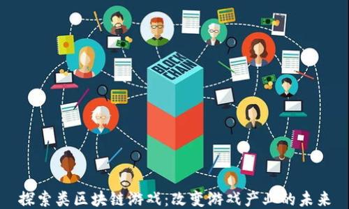 
探索类区块链游戏：改变游戏产业的未来
