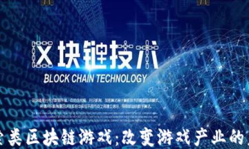 
探索类区块链游戏：改变游戏产业的未来