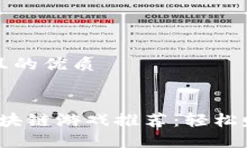 思考一个易于大众且的优质
2023年最佳赚钱区块链游戏推荐:轻松赚取收益的游戏软件