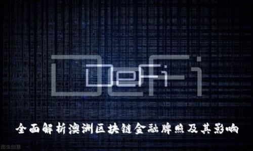 全面解析澳洲区块链金融牌照及其影响