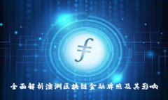 全面解析澳洲区块链金融