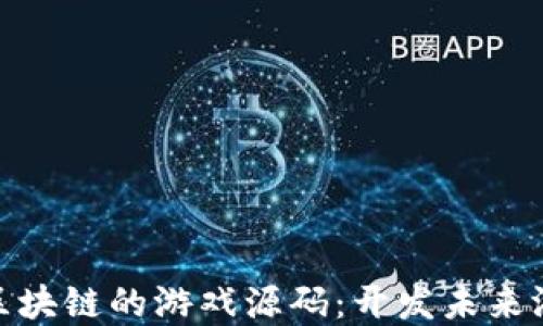 
探索基于区块链的游戏源码：开发未来游戏的钥匙