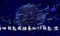 如何将旧钱包成功导入T