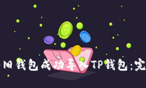 如何将旧钱包成功导入TP钱包：完整指南