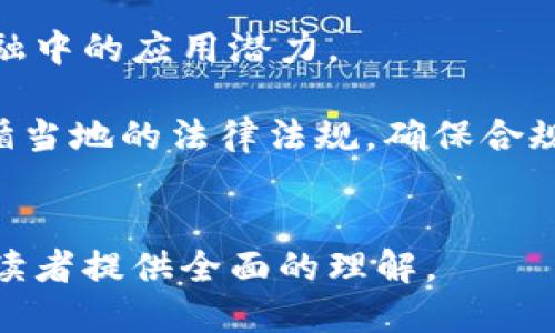 （标签）:  
跨境金融与区块链的未来：如何重塑全球交易？

关键词（guanjianci标签）:  
跨境金融,区块链,全球交易,金融科技

### 内容主体大纲

1. **导言**
   - 全球金融交易的现状
   - 区块链的基本概念
   - 文章的目的与重要性

2. **跨境金融的现状与挑战**
   - 跨境交易的定义及现状
   - 传统跨境金融面临的主要挑战
     - 费用高昂
     - 速度缓慢
     - 安全性问题

3. **区块链技术的基本原理**
   - 什么是区块链？
   - 区块链的工作原理
   - 区块链的去中心化特性

4. **区块链在跨境金融中的应用**
   - 区块链如何跨境支付
   - 区块链在供应链金融中的应用
   - 案例分析：Ripple与传统银行的合作

5. **区块链对跨境金融的影响**
   - 降低交易成本
   - 加快交易速度
   - 提高透明度和安全性

6. **现阶段的限制与未来展望**
   - 区块链技术的局限
   - 法规和许可问题
   - 未来的可能发展方向

7. **结论**
   - 区块链在跨境金融中的重要性总结
   - 未来的机遇与挑战

### 相关问题及详细介绍

#### 问题一：区块链如何在跨境金融中有效地降低交易成本？
跨境金融的交易成本一直是一个关键问题。传统的跨境支付通常需要通过多个中介，如银行和清算机构，这不仅提高了费用，也增加了交易的复杂性。区块链技术通过 eliminating the need for intermediaries，可以直接在交易双方之间进行支付。这种直接对接的模式使得交易过程更加高效，节省了中介费用。
此外，区块链的智能合约功能可以自动化处理很多传统上需要人工干预的流程，例如文件审核和支付验证。通过自动化，缩短了处理时间，并减少了因人为错误导致的成本。
例如，Ripple 的技术使得全球银行可以通过其网络直接连接，从而显著降低了跨境交易的手续费。通过更高效的结算机制，Ripple 能够减少传统银行在跨境交易中的手续费，同时提升了交易的透明度。

#### 问题二：区块链如何提升跨境金融交易的速度？
传统跨境金融交易通常需要数天或数周的时间，特别是在涉及多个国家和银行的情况下。这种延误主要源于依赖于中介银行的清算和结算流程，以及在不同地区之间转移资金的限制。然而，区块链技术的去中心化特性让交易可以实时处理，并且消除了这些中介的必要性。
通过使用分布式账本，区块链可以立即在所有相关方之间确认和记录交易。这意味着，资金可以在实时内转移，而不必经历传统的等待周期。因此，跨境支付的速度可以从几天缩短到几分钟甚至几秒钟。
此外，区块链提供的透明记录保证了每个交易都是可追溯的，确保所有参与方都能即时核对交易信息，因此也减少了出票和对账所需的时间。

#### 问题三：区块链如何提升跨境金融交易的安全性？
安全性是跨境金融交易中的一个重要关注点。传统的金融系统依赖于中心化数据库，而这就使得这些系统容易受到黑客攻击和数据泄露的风险。而区块链技术通过去中心化的分布式账本模型大幅度提升了系统的安全性。
每一个交易记录在多个节点上进行确认，确保了信息不可篡改。一旦交易被记录到区块链中，就无法被修改或删除，这为用户提供了强大的安全保障。此外，区块链利用密码学保护用户的个人信息和交易记录，进一步增强了隐私保护。
例如，比特币网络采用了复杂的加密算法，让恶意攻击者几乎无法从外部进入网络。这种安全性也提升了公众对跨境金融业务的信任度，推动更多人参与到区块链技术的采用中来。

#### 问题四：区块链在跨境金融中有哪些成功案例？
随着区块链技术的逐步成熟，已经有多个成功的案例在跨境金融领域的应用中得到验证。最著名的案例之一就是Ripple。Ripple Network为金融机构提供了一种通过区块链进行实时跨境支付的办法，通过Ripple的技术，参与方可以在瞬间完成支付，且手续费远低于传统银行的跨境支付。
另一例是IBM与Stellar的合作，他们推出了IBM Blockchain World Wire，一个可帮助金融机构实现快速、低成本的跨境支付解决方案。这个平台能够让不同的货币即时兑换，大幅提高了交易的效率。
另外还有很多地区性成功案例，比如中国的区块链电子发票系统，它为跨境电商企业提供了高效、透明的交易账务解决方案。通过这些实际应用案例，我们能明确区块链技术在跨境金融领域的潜力。

#### 问题五：在跨境金融中实施区块链面临哪些主要挑战？
尽管区块链在跨境金融中展现出巨大的潜力，但在其实施过程中依然面临许多挑战。首先是技术上的挑战。虽然区块链技术已经相对成熟，但仍有许多金融机构对其知识和理解不足，导致不会充分利用其优势。
其次，法律法规的限制也是重要的障碍。不同国家在货币政策、外汇管制及反洗钱法规上存在不同的要求，这使得跨境区块链金融服务的开发和实施面临合规风险。
最后，参与方的信任问题也不容忽视。虽然区块链提供了一种透明的交易方式，但在金融服务领域，许多参与者依然偏向于传统银行所提供的服务。因此，推动跨境金融行业的参与者积极采用区块链技术是关键，需要有企业和政府共同努力去克服这些挑战。

#### 问题六：区块链对未来跨境金融体系的影响是怎样的？
区块链技术的发展可能在未来彻底改变跨境金融的结构。未来，跨境交易将更加去中心化，生态系统中将不再是大型银行和中介机构的单一主导，而是由多个小型金融科技公司、初创企业和个人组成的多样化网络。
此外，区块链将促进加密货币的广泛接受，使得各种数字货币可以在全球范围内自由交易。未来的跨境金融交易可能由政府发行的数字货币、商业银行发行的稳定币和去中心化的加密货币共同推动，这将为消费者和企业提供更大的选择权和灵活性。
与此同时，智能合约的广泛应用还可能引领新的业务模式，通过编程来实现条件性的付款和自动执行，这将大幅提升交易的效率和降低纠纷的可能性。

#### 问题七：企业应该如何准备采纳区块链技术以进行跨境金融交易？
为了有效采纳区块链技术，企业需要实施一系列战略。首先，企业应开展内部教育与培训，以确保团队了解区块链技术的基本原理及其在跨境金融中的应用潜力。
其次，企业需在技术上进行准备，升级现有系统以兼容区块链技术。这意味着要与技术提供商合作，设计适合自身需求的区块链解决方案。
此外，企业还需积极参与行业合作，通过联盟或合作伙伴关系共享资源与经验，以加速区块链技术的实施。同时，在实现区块链技术时，企业要遵循当地的法律法规，确保合规性。
最后，企业还需时刻关注区块链行业的动态与趋势，提升自身的市场竞争力，以在未来的跨境金融领域中获得先机。

以上就是内容的结构和相关问题的详细分析，每个问题均深入探讨区块链在跨境金融中的影响及应用。整个文章将围绕这些主题，丰富讨论，为读者提供全面的理解。