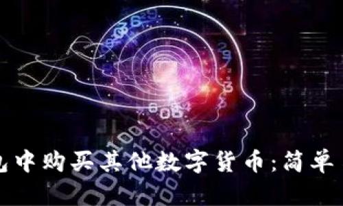 : 如何在TP钱包中购买其他数字货币：简单易懂的操作指南