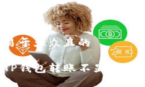 思考一个易于大众且的
如何解决TP钱包转账不显示记录的问题?