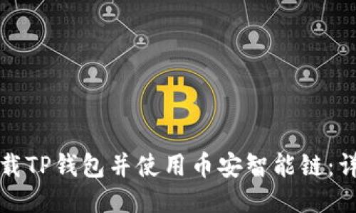 如何下载TP钱包并使用币安智能链：详细指南