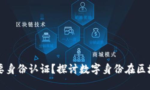 区块链游戏是否需要身份认证？探讨数字身份在区块链游戏中的重要性