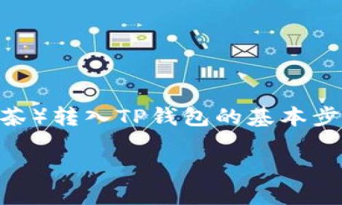 在这里我可以帮助您理解如何将数字货币（比如抹茶）转入TP钱包的基本步骤。以下是您可以参考的、关键词、大纲和内容结构：

如何将抹茶转入TP钱包：详细指南