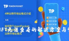 TP钱包中的NFT无法查看的解