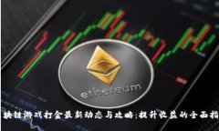 区块链游戏打金最新动态