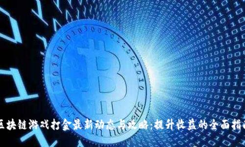 区块链游戏打金最新动态与攻略：提升收益的全面指南
