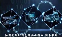 如何使用TP钱包购买比特币