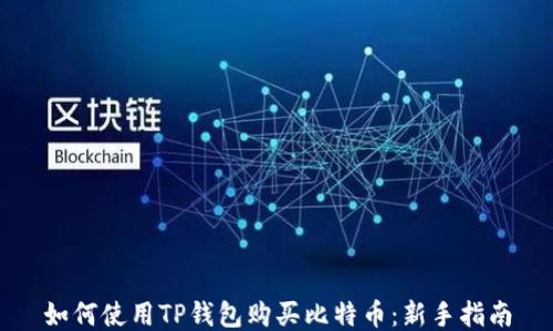 
如何使用TP钱包购买比特币：新手指南