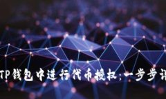如何在TP钱包中进行代币授