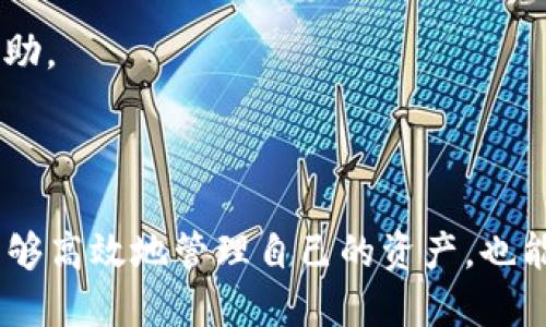 tiaoti如何在TP钱包中添加USDT：详细指南/tiaoti
TP钱包, USDT, 添加数字资产, 加密货币钱包/guanjianci

### 内容主体大纲

1. **引言**
   - TP钱包简介
   - USDT的定义及其重要性

2. **为什么选择TP钱包？**
   - 安全性
   - 用户友好性
   - 多币种支持

3. **添加USDT的步骤详解**
   - 步骤1：下载并安装TP钱包
   - 步骤2：创建或导入钱包
   - 步骤3：添加USDT资产
   - 步骤4：确认添加

4. **USDT的使用场景**
   - 数字货币交易
   - 在线支付
   - 投资和储蓄

5. **TP钱包的其他功能**
   - 交易功能
   - 钱包管理
   - DApp支持

6. **常见问题解答**
   - 如何保护TP钱包中的资产？
   - TP钱包是否支持其他数字货币？
   - 如何恢复丢失的TP钱包？
   - 添加USDT后如何交易或转账？
   - 有哪些TP钱包的备份及恢复技巧？
   - 如何提高TP钱包的安全性？
   - 如何联系TP钱包的客服支持？

7. **结论**
   - TP钱包与USDT的结合
   - 对用户的建议

---

### 1. 引言

随着数字货币的兴起，越来越多的人开始认识和使用虚拟资产。其中，USDT作为一种最具流动性的稳定币，逐渐被广泛接受。在这个背景下，选择一个便捷且安全的钱包来存储和管理这些资产显得尤为重要。TP钱包作为一款多功能的数字货币钱包，因其简洁的用户界面和功能强大的支持而备受用户青睐。

在本指南中，我们将向您展示如何在TP钱包中添加USDT，并介绍TP钱包的其他功能和优势。

### 2. 为什么选择TP钱包？

#### 安全性

TP钱包采用了多重安全机制，保护用户的资产安全。包括但不限于私钥的本地存储、转账交易的多重验证等，不仅提升了钱包的安全性，也增强了用户的使用体验。

#### 用户友好性

TP钱包的界面，不论是新手还是老手用户都能快速上手。通过直观的设计，用户可以轻松找到需要的功能，比如添加资产、进行交易等。

#### 多币种支持

TP钱包支持众多主流和非主流加密货币，用户可以在一个钱包中管理多种资产，这让管理和交易变得更加方便。

### 3. 添加USDT的步骤详解

#### 步骤1：下载并安装TP钱包

首先，您需要在智能手机的应用商店中搜索“TP钱包”，然后下载并安装该应用。确保您下载的是官方版本，避免在非正规渠道下载应用以降低安全风险。

#### 步骤2：创建或导入钱包

打开TP钱包应用后，如果您是新用户，可以选择“创建新钱包”，按照提示设置密码并备份您的助记词。对于已有钱包的用户，则可以选择“导入钱包”，输入助记词完成导入。

#### 步骤3：添加USDT资产

在TP钱包首页，点击“资产”选项，然后选择“添加资产”。在搜索框中输入“USDT”，找到相应资产后点击添加即可。系统将会自动更新显示您的USDT余额。

#### 步骤4：确认添加

确认USDT已成功添加到您的资产中。在“资产”界面，您将看到所有管理的数字资产，并可以进行相应的交易或操作。

### 4. USDT的使用场景

#### 数字货币交易

USDT作为稳定币，广泛应用于数字货币交易所中。用户可以利用USDT在不同的数字资产之间进行快速转换。此外，很多平台支持以USDT进行交易，降低了兑换时的风险和手续费。

#### 在线支付

一些电商和服务平台逐渐开始接受USDT作为支付手段。这使得持有USDT的用户可以更方便地进行在线购物或支付服务。

#### 投资和储蓄

由于USDT的价值相对稳定，它被视为一种较低风险的投资工具。用户可以在市场波动时将资金转为USDT，以规避潜在的损失，从而实现资产保值和增值。

### 5. TP钱包的其他功能

#### 交易功能

TP钱包不仅支持USDT的管理，还有多种数字资产的交易功能。用户可以在这里方便地进行资产买卖，实现资金的灵活运用。

#### 钱包管理

TP钱包提供了一系列管理功能，包括资产分类、隐藏不需要的资产、交易记录查看等，帮助用户清晰地了解自己的资产情况。

#### DApp支持

TP钱包支持多种去中心化应用（DApp），用户可以轻松访问各种DeFi协议、游戏等，进一步扩大资产的使用场景和灵活性。

### 6. 常见问题解答

#### 如何保护TP钱包中的资产？

保护TP钱包资产的安全性首先应确保系统更新到最新版本。同时，用户应当对私钥和助记词严加保管，建议将其保存在安全的地方；定期更换钱包密码，并避免在公共网络上进行交易操作。

#### TP钱包是否支持其他数字货币？

是的，TP钱包支持多种主流和主流以外的数字货币，包括比特币、以太坊等，以及许多种类的稳定币，用户可以在同一个钱包内管理多种资产。

#### 如何恢复丢失的TP钱包？

丢失TP钱包时，用户可以通过助记词进行恢复。只需在应用中选择“导入钱包”，输入备份的助记词，即可找回自己的资产。然而，助记词的保密性至关重要，切忌泄露。

#### 添加USDT后如何交易或转账？

用户在TP钱包中添加USDT后，可以选择转账功能，将USDT转至其他钱包地址。只需输入接收方的地址及转账金额即可完成转账，操作简便，快速安全。

#### 有哪些TP钱包的备份及恢复技巧？

使用TP钱包时，用户应随时进行备份，例如定期将助记词存档，并在安全的地方保存。同时，记得在更改设备或重新安装TP钱包前及时备份。

#### 如何提高TP钱包的安全性？

用户可以通过设置复杂的密码、开启双重验证等方式来提高TP钱包的安全性。此外，避免在不安全的网络下进行交易及使用VPN等工具都能有效提高安全性。

#### 如何联系TP钱包的客服支持？

如果在使用TP钱包的过程中遇到问题，用户可以通过应用内的帮助中心或官网获取支持。常见问题的解答和在线客服都会提供相应的帮助。

### 7. 结论

TP钱包以其安全、用户友好的特性，成为了越来越多投资者和加密货币爱好者的选择。在了解了如何在TP钱包中添加USDT后，用户不仅能够高效地管理自己的资产，也能更好地利用数字货币的潜力。我们建议用户进一步探索TP钱包的其他功能与使用场景，最大化其数字资产的价值。